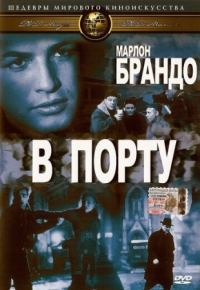 Постер В порту (1954) (On the Waterfront)