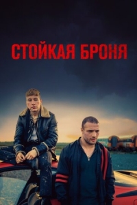 Постер Стойкая броня (2019) (The Shadow of Violence)