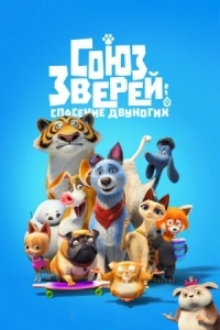 Постер Союз зверей: Спасение двуногих (2019) (Pets United)