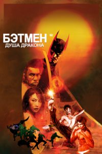 Постер Бэтмен: Душа дракона (2021) (Batman: Soul of the Dragon)