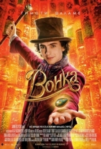 Постер Вонка (2023) (Wonka)