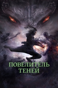 Постер Повелитель теней (2022) (Shadow Master)