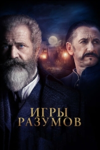 Постер Игры разумов (2018) (The Professor and the Madman)