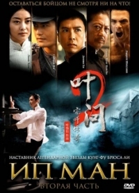 Постер Ип Ман 2 (2010) (Yip Man 2)