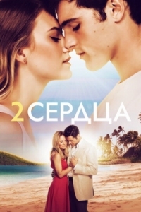 Постер Два сердца (2020) (2 Hearts)