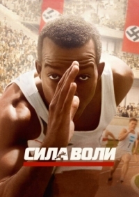 Постер Сила воли (2016) (Race)