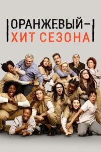 Постер Оранжевый - хит сезона (2013) (Orange Is the New Black)