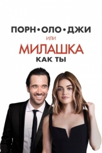 Постер Порнолоджи, или Милашка как ты (2020) (A Nice Girl Like You)