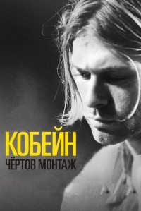 Постер Кобейн: Чёртов монтаж (2015) (Cobain: Montage of Heck)