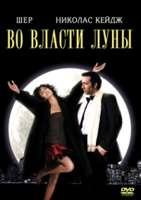 Постер Во власти Луны (1987) (Moonstruck)