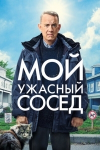 Постер Мой ужасный сосед (2022) (A Man Called Otto)