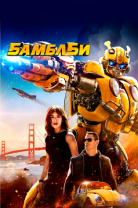 Постер Бамблби (2018) (Bumblebee)