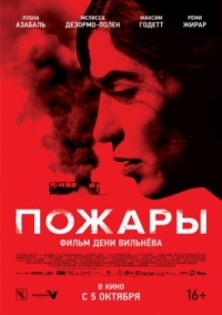 Постер Пожары (2010) (Incendies)