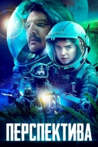 Постер Перспектива (2018) (Prospect)