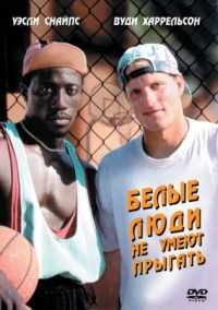 Постер Белые люди не умеют прыгать (1992) (White Men Can't Jump)