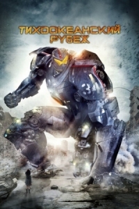 Постер Тихоокеанский рубеж (2013) (Pacific Rim)