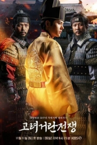 Постер Корё-киданьские войны (2023) (Goryeo georan jeonjaeng)