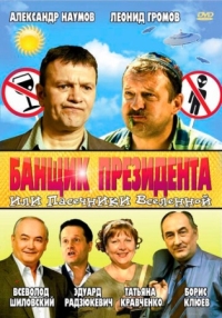 Постер Банщик президента, или Пасечники Вселенной (2010) 