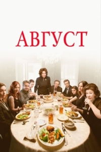 Постер Август (2013) (August: Osage County)