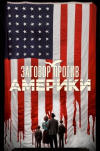 Постер Заговор против Америки (2020) (The Plot Against America)