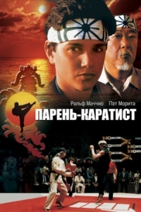 Постер Парень-каратист (1984) (The Karate Kid)