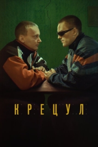 Постер Крецул (2023) 