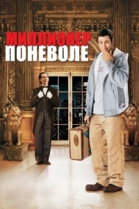 Постер Миллионер поневоле (2002) (Mr. Deeds)