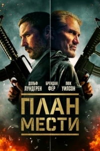 Постер План мести (2023) (The Best Man)