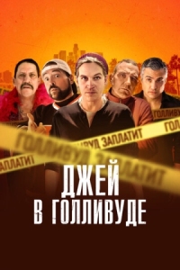 Постер Джей в Голливуде (2019) (Madness in the Method)