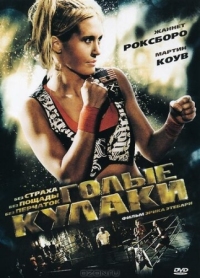 Постер Голые кулаки (2010) (Bare Knuckles)