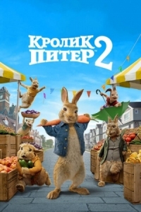 Постер Кролик Питер 2 (2020) (Peter Rabbit 2: The Runaway)