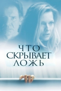 Постер Что скрывает ложь (2000) (What Lies Beneath)