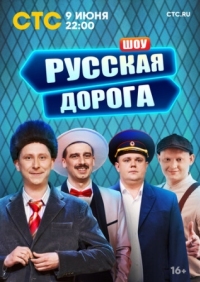 Постер Русская дорога (2024) 