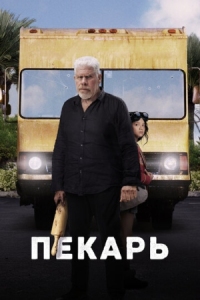 Постер Пекарь (2022) (The Baker)