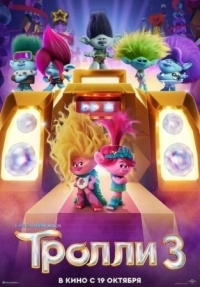 Постер Тролли 3 (2023) (Trolls Band Together)