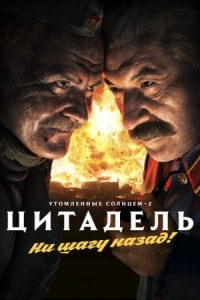 Постер Утомленные солнцем 2: Цитадель (2011) 