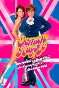 Постер Остин Пауэрс: Человек-загадка международного масштаба (1997) (Austin Powers: International Man of Mystery)