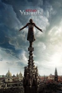 Постер Кредо убийцы (2016) (Assassin's Creed)