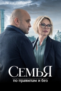 Постер Семья по правилам и без (2023) 