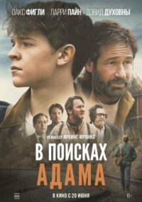 Постер В поисках Адама (2024) (Adam the First)