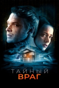 Постер Тайный враг (2018) (Duverný neprítel)