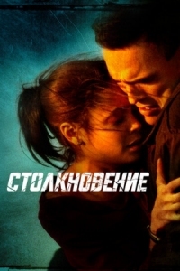 Постер Столкновение (2004) (Crash)