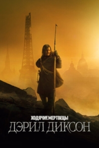 Постер Ходячие мертвецы: Дэрил Диксон (2023) (The Walking Dead: Daryl Dixon)