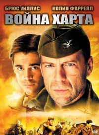 Постер Война Харта (2002) (Hart's War)