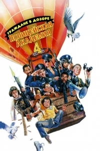 Постер Полицейская академия 4: Граждане в дозоре (1987) (Police Academy 4: Citizens on Patrol)