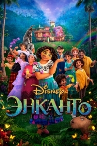 Постер Энканто (2021) (Encanto)