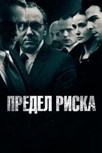 Постер Предел риска (2011) (Margin Call)