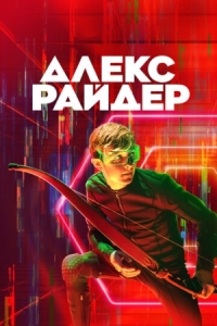 Постер Алекс Райдер (2019) (Alex Rider)