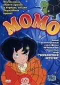 Постер Момо (2001) (Momo alla conquista del tempo)