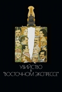 Постер Убийство в Восточном экспрессе (1974) (Murder on the Orient Express)